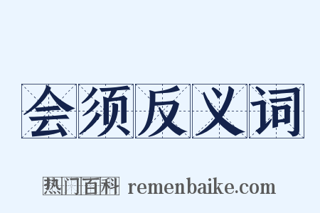 会须反义词是什么意思的图片